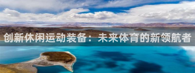 征途国际娱乐：创新休闲运动装备：未来体育的新领航者