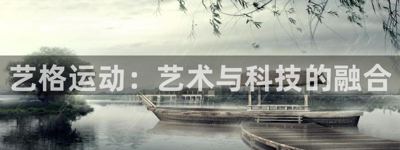 征途国际集团官网：艺格运动：艺术与科技的融合