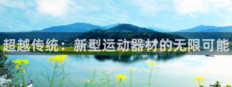 征途国际集团logo：超越传统：新型运动器材的无限可