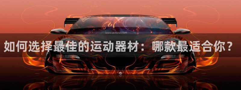 德国征途国际集团：如何选择最佳的运动器材：哪款最适合