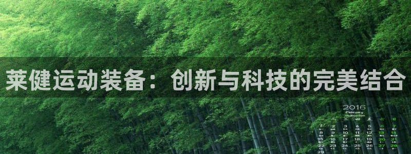 征途国际平台注册要钱吗：莱健运动装备：创新与科技的完