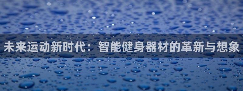 征途国际平台注册流程图：未来运动新时代：智能健身器材