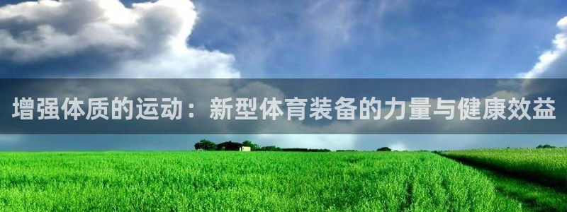 征途国际平台假的吗是真的吗吗：增强体质的运动：新型体