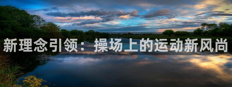 征途国际科技：新理念引领：操场上的运动新风尚