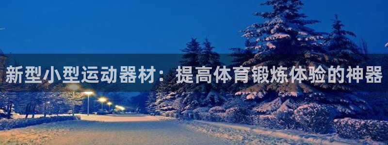 征途国际招商电话号码查询：新型小型运动器材：提高体育