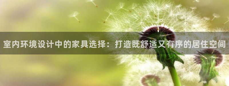 征途国际平台：室内环境设计中的家具选择：打造既舒适又有序的居