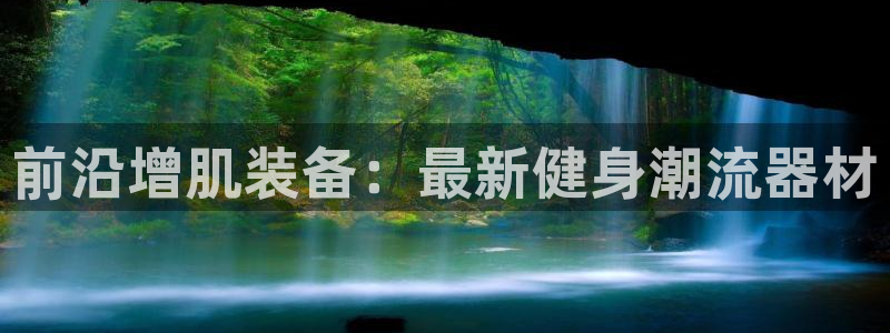 征途国际娱乐首页网站大全：前沿增肌装备：最新健身潮流器材