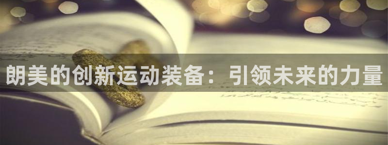 征途国际平台假的吗是真的吗吗：朗美的创新运动装备：引领未来的